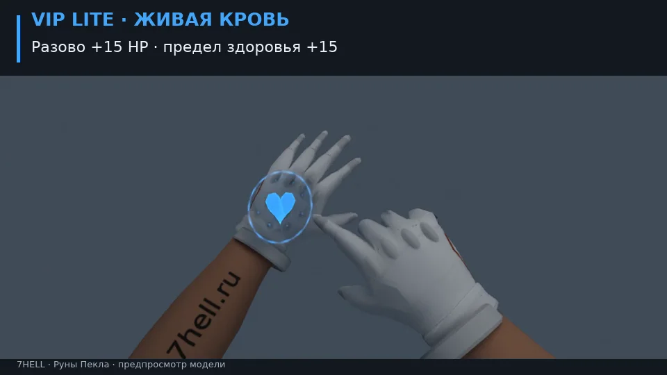 Предпросмотр модели рук: Живая кровь