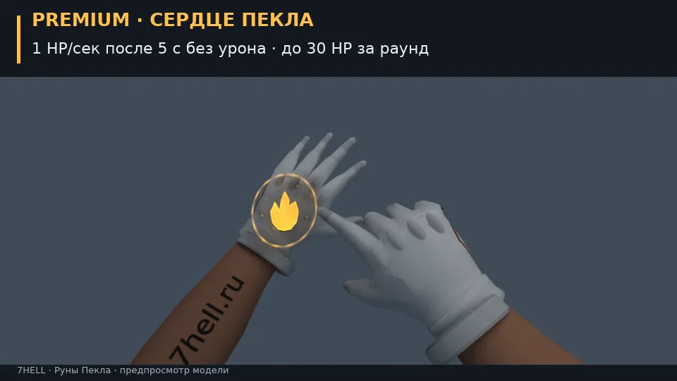 Предпросмотр модели рук: Сердце Пекла