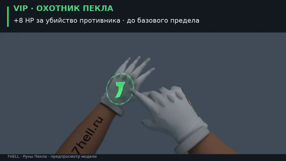 Предпросмотр модели рук: Охотник Пекла