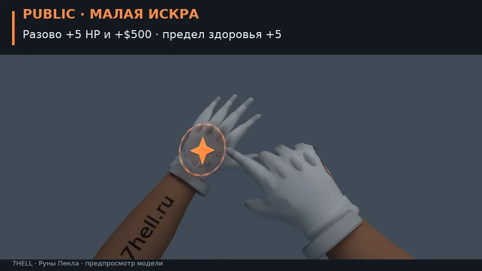 Предпросмотр модели рук: Малая искра